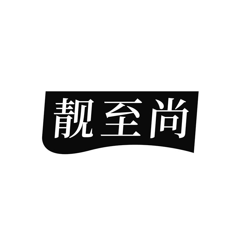 靓至尚