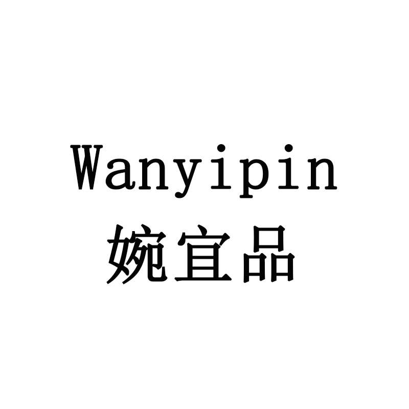 婉宜品