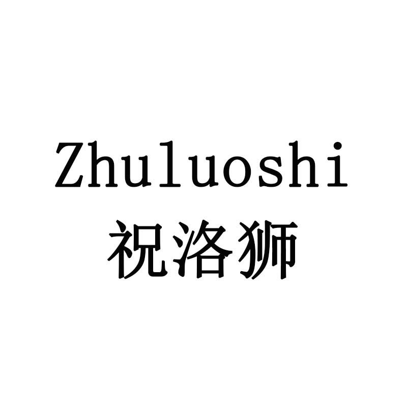 祝洛狮