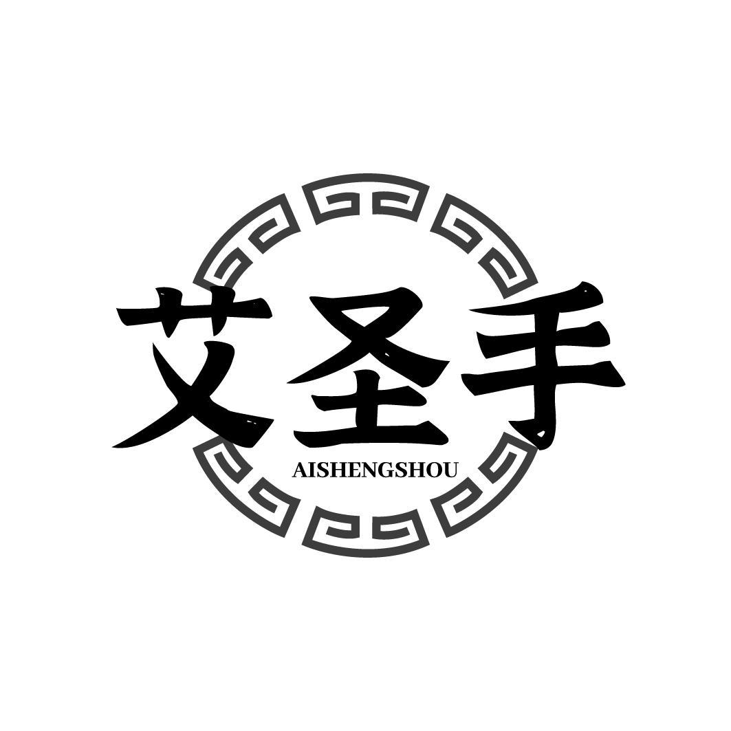 艾圣手