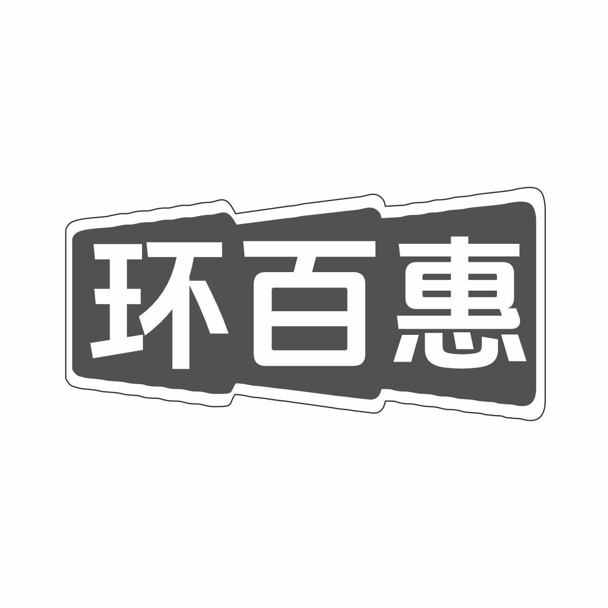环百惠