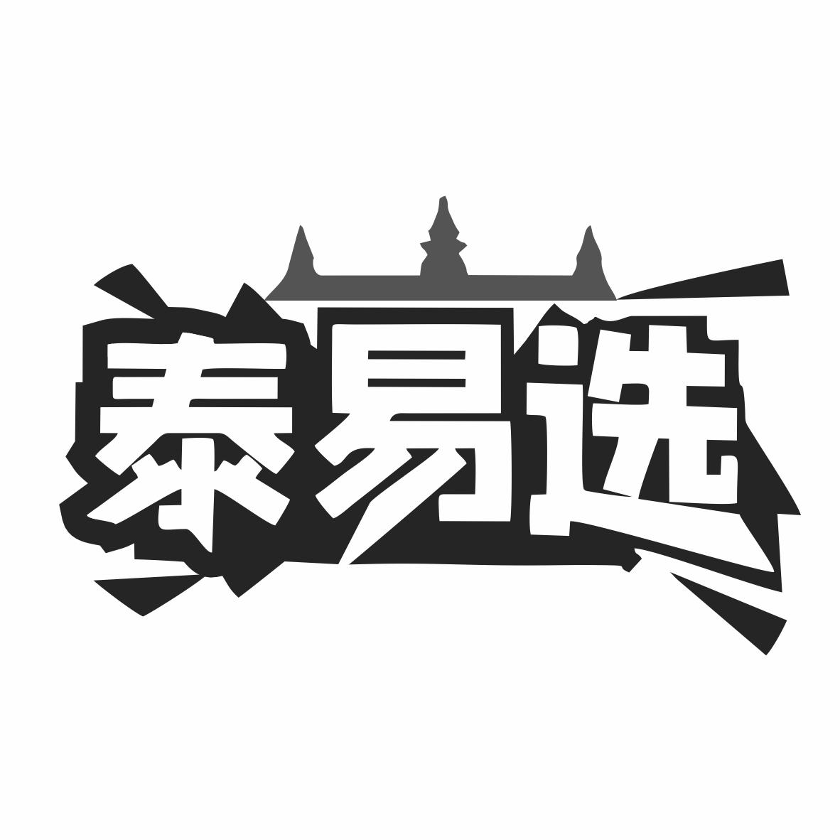 泰易选