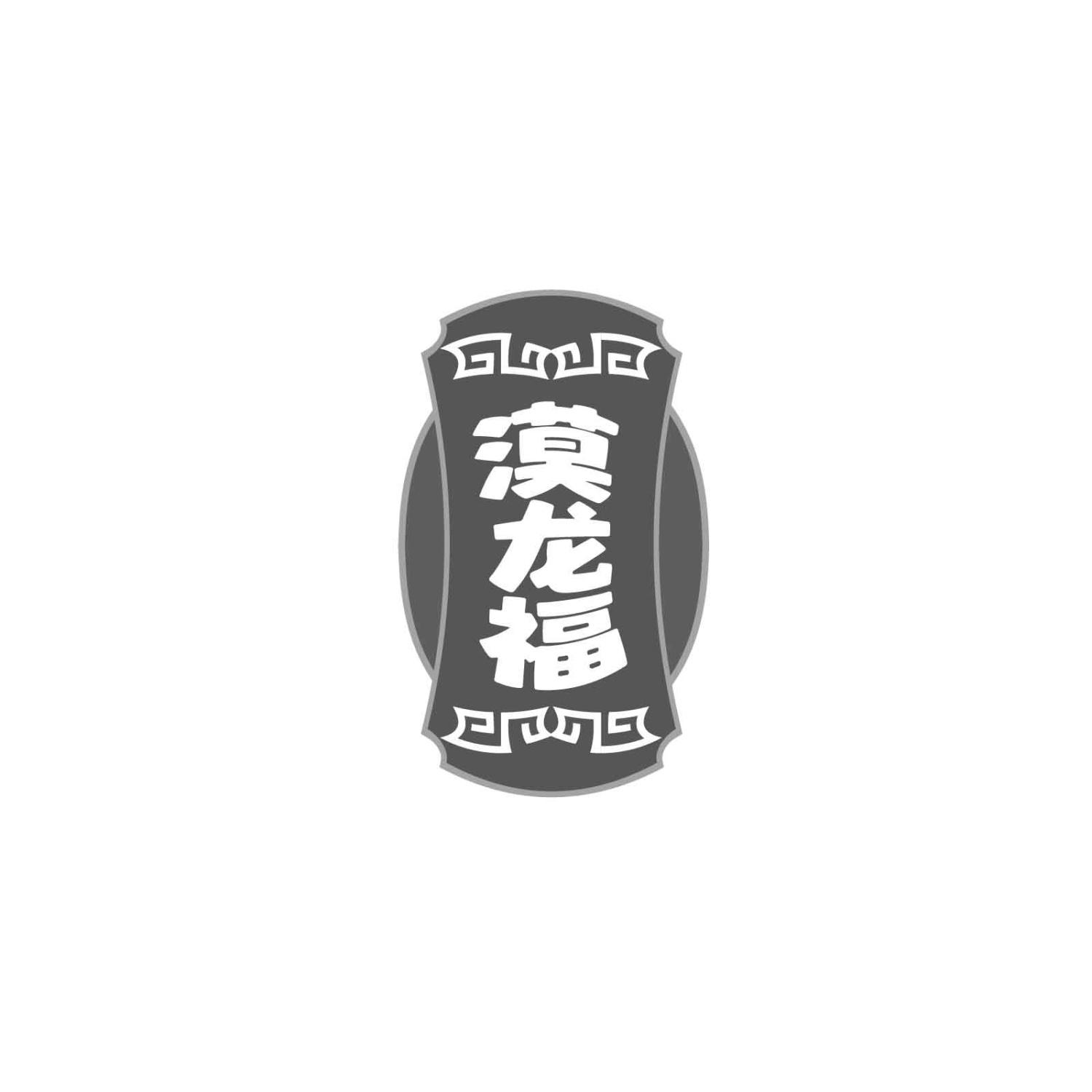 漠龙福