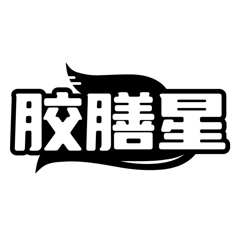 胶膳星