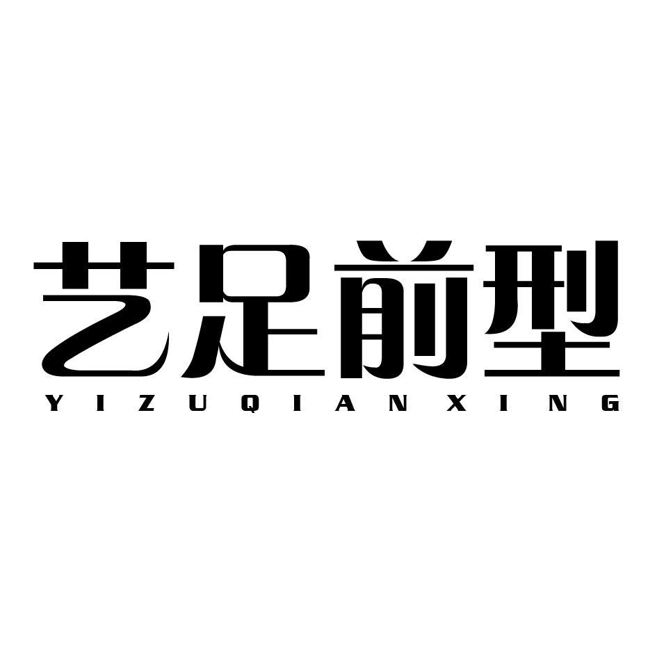 艺足前型