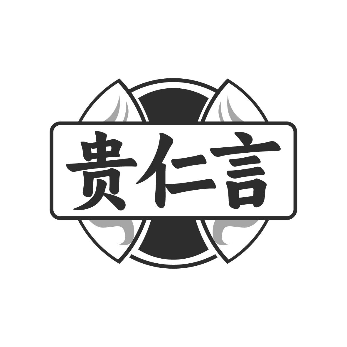 贵仁言