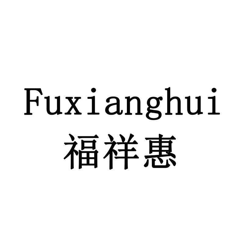 福祥惠