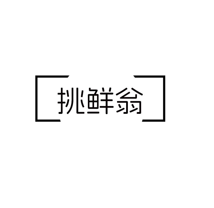 挑鲜翁