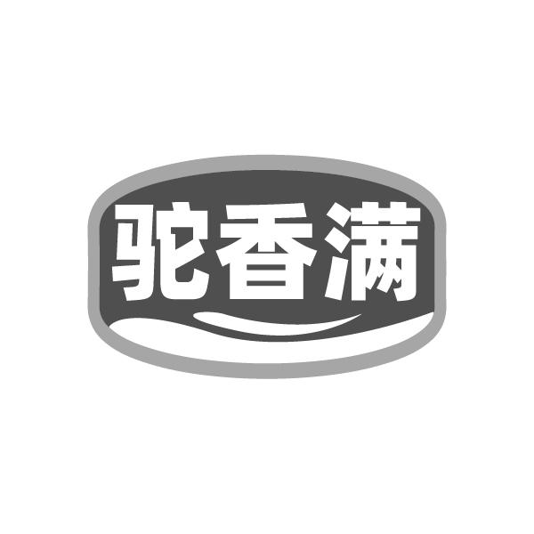 驼香满