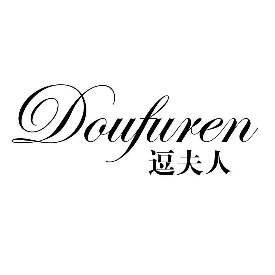 逗夫人