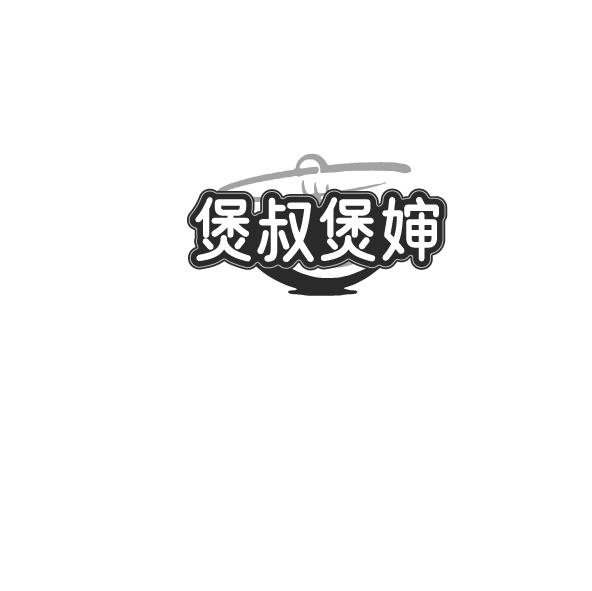 煲叔煲婶