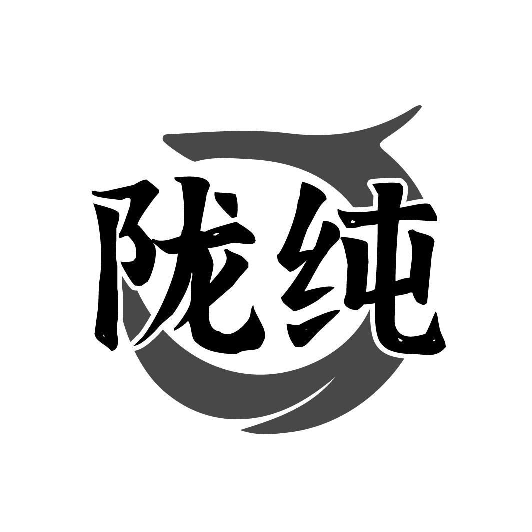 陇纯