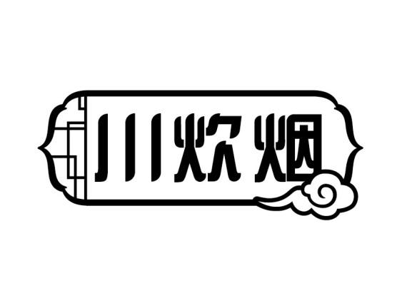 川炊烟