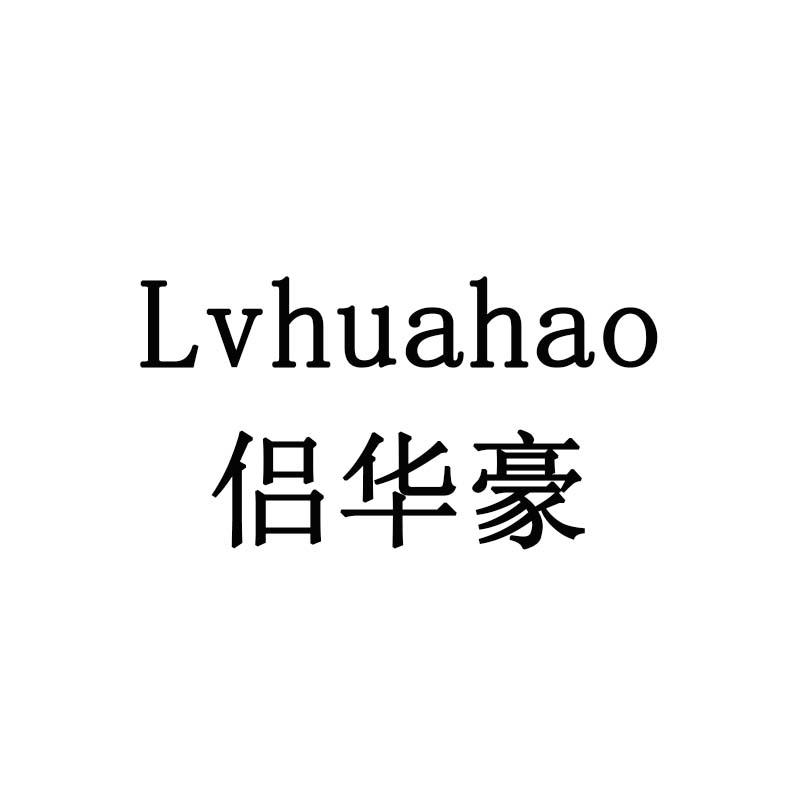 侣华豪