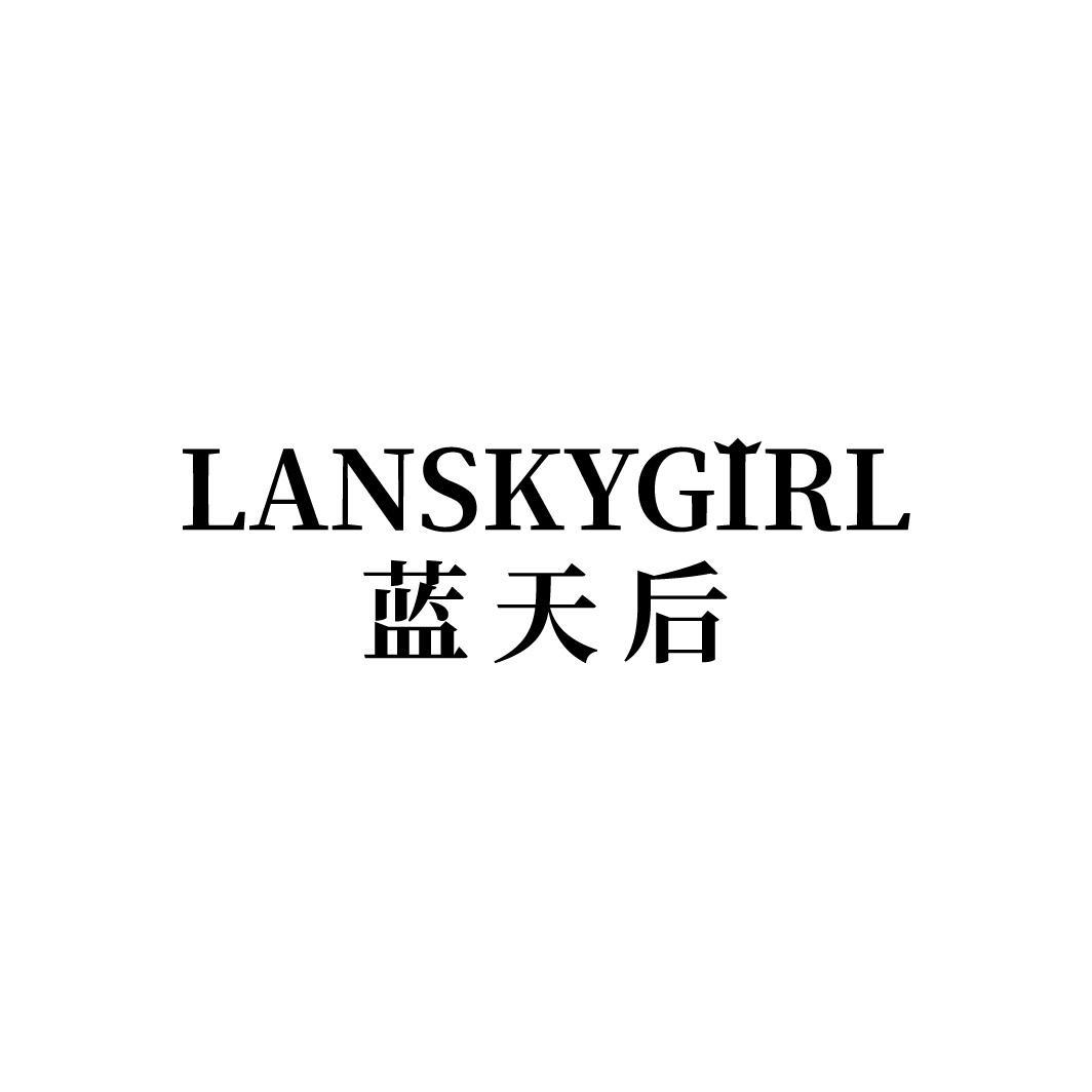 LANSKYGIRL 蓝天后