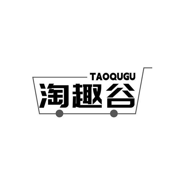 淘趣谷