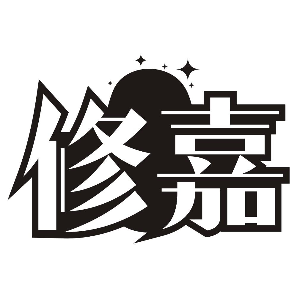 修嘉