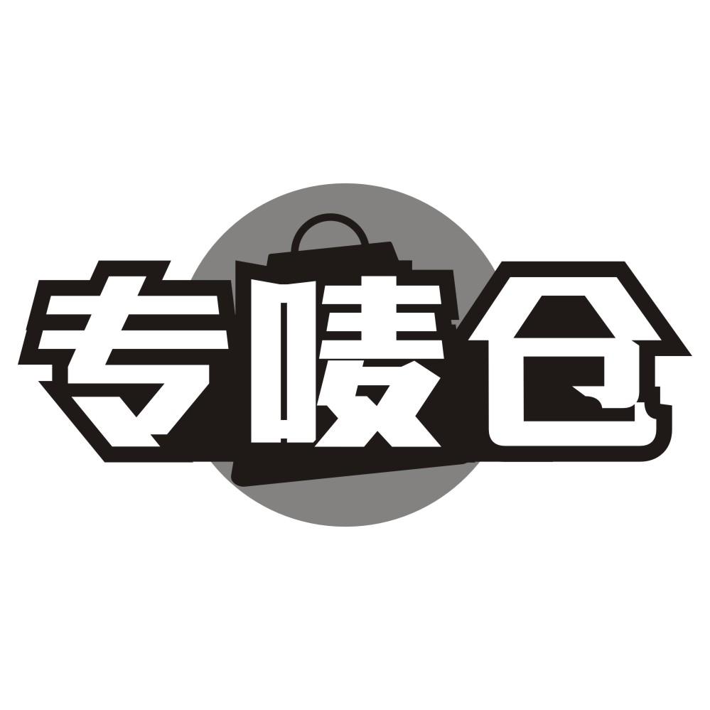 专唛仓