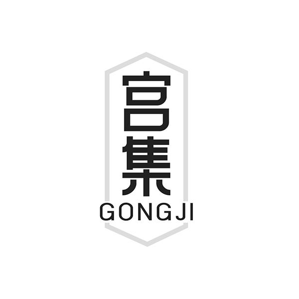 宫集
