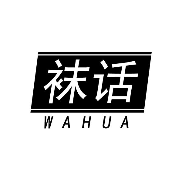 袜话