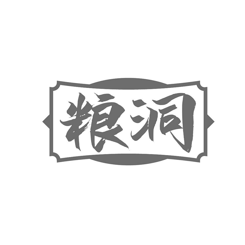 粮洞