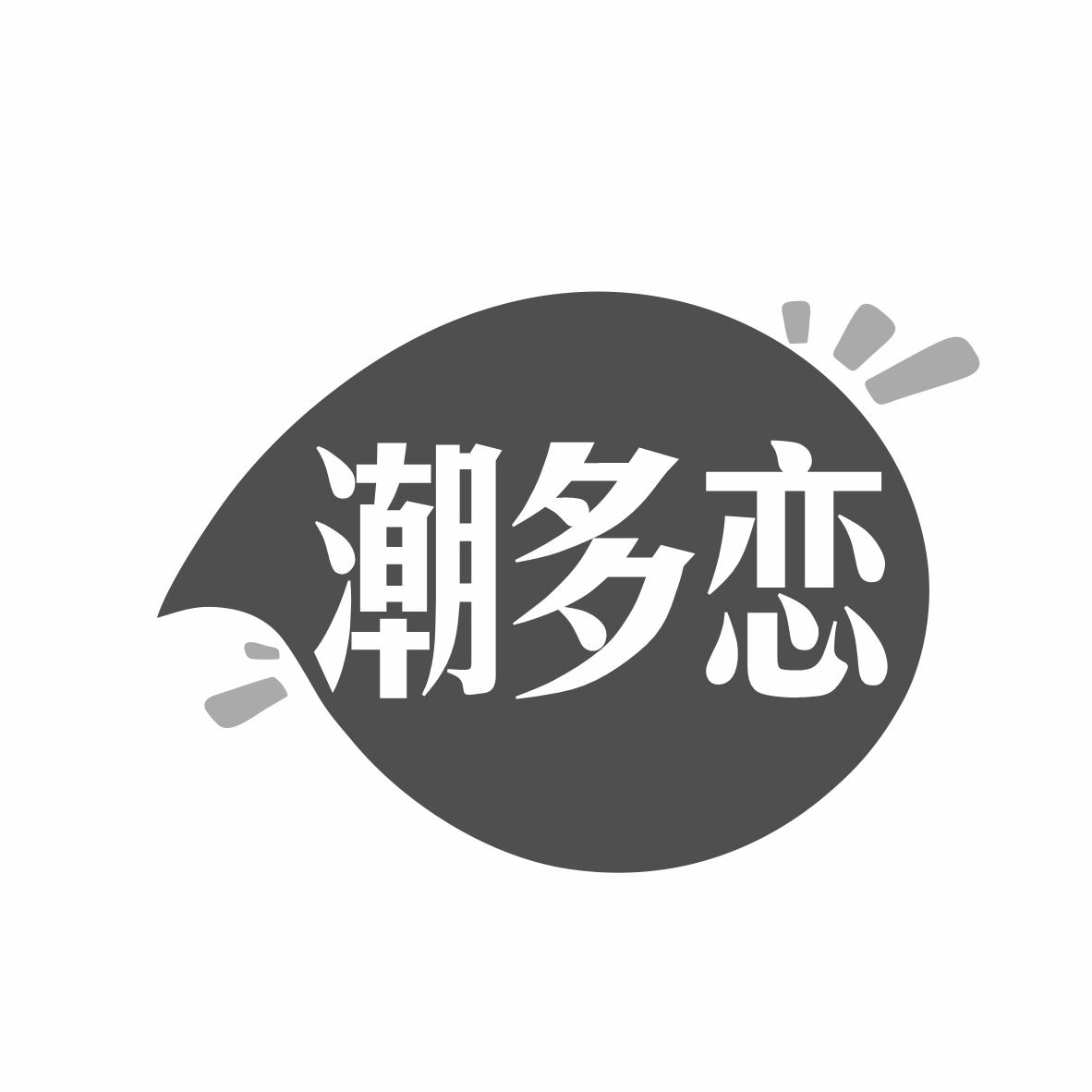 潮多恋