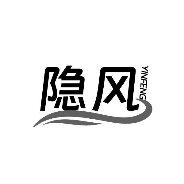 隐风