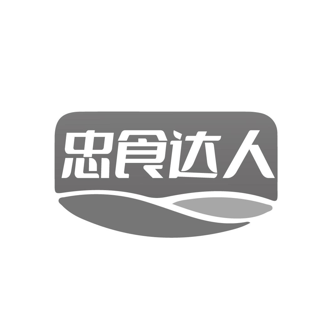 忠食达人