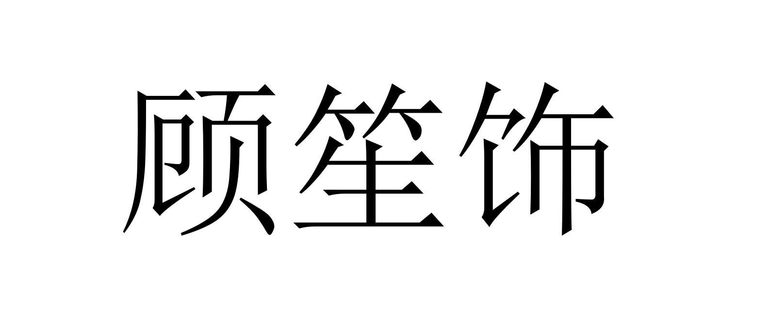 顾笙饰