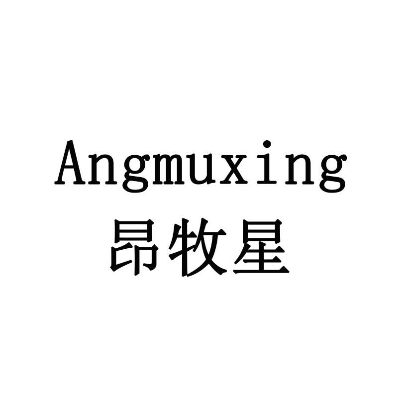 昂牧星