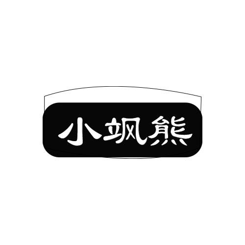 小飒熊