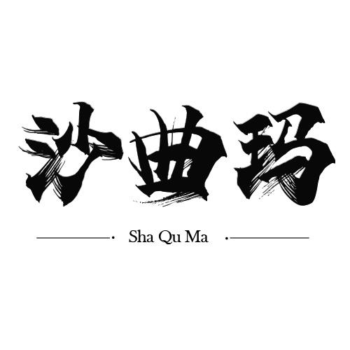 沙曲玛