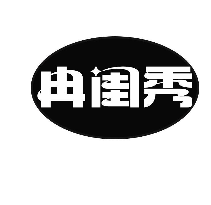 冉闺秀