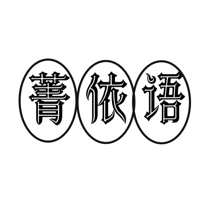 菁依语