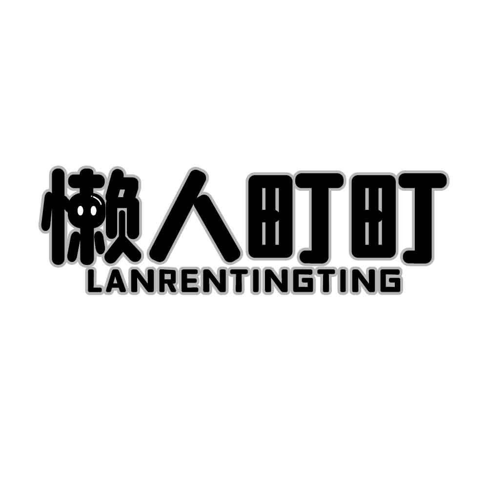 懒人町町