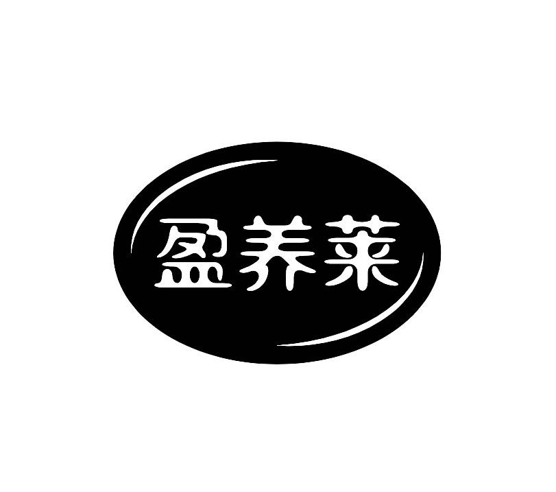 盈养莱