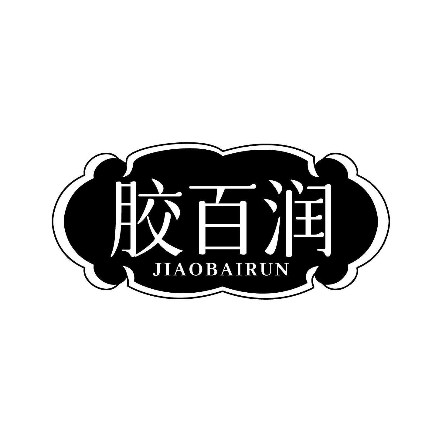胶百润
