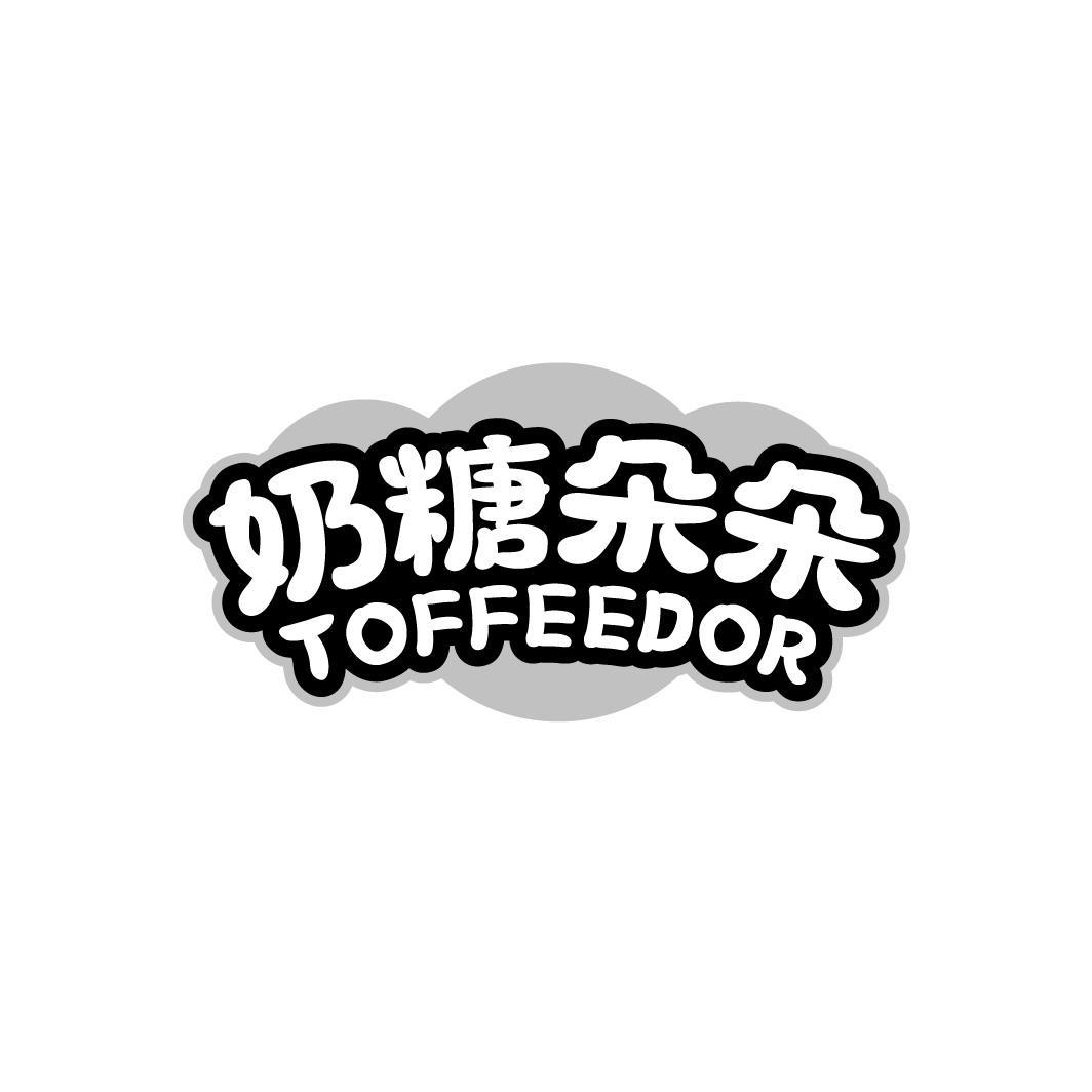 奶糖朵朵 TOFFEEDOR