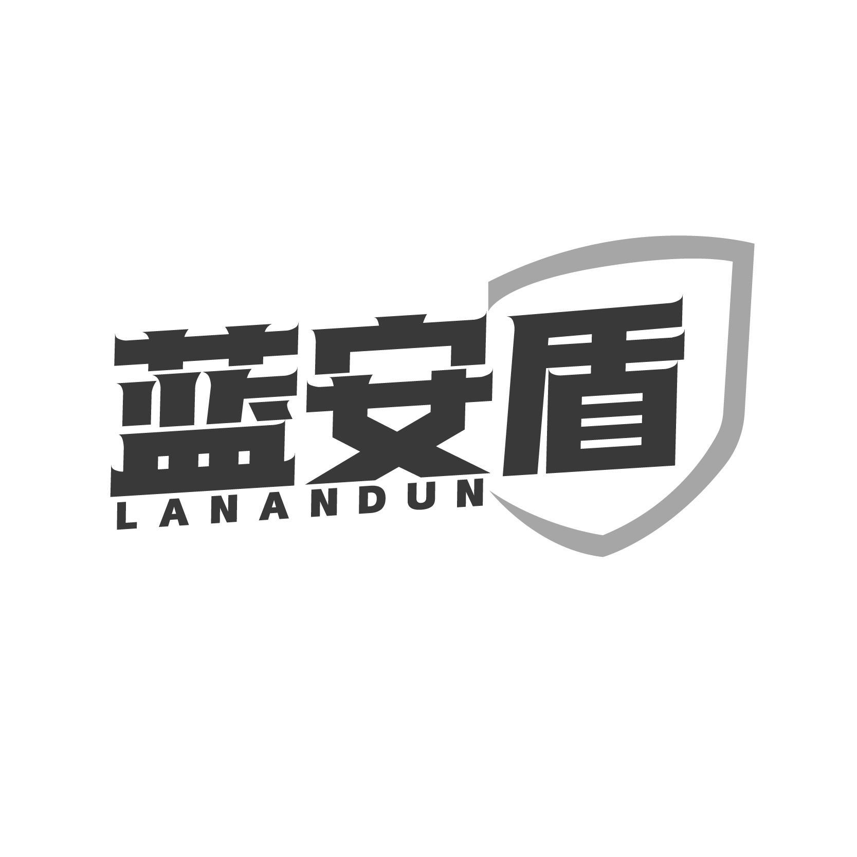 蓝安盾