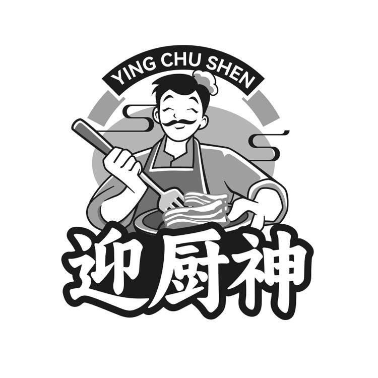 迎厨神