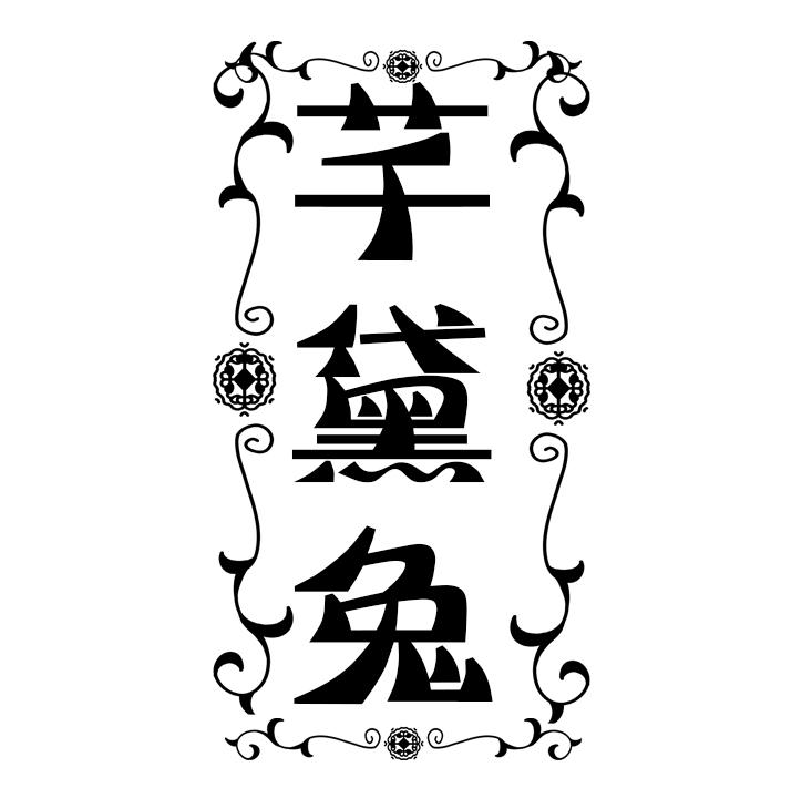 芊黛兔