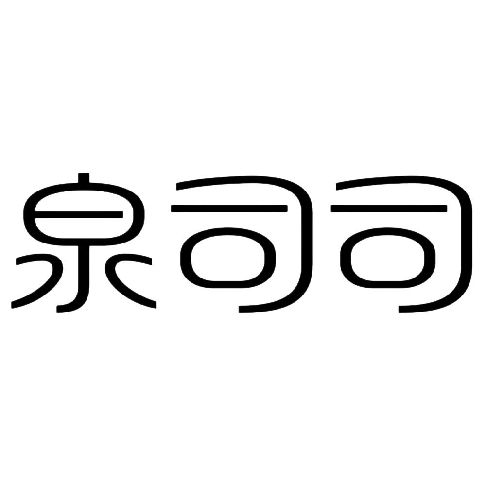 泉司司