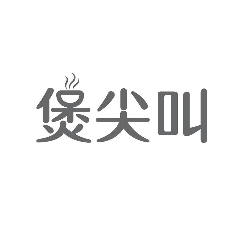 煲尖叫