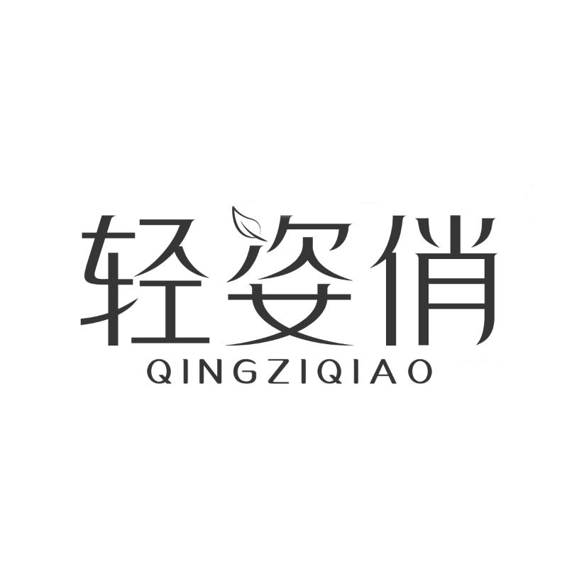轻姿俏