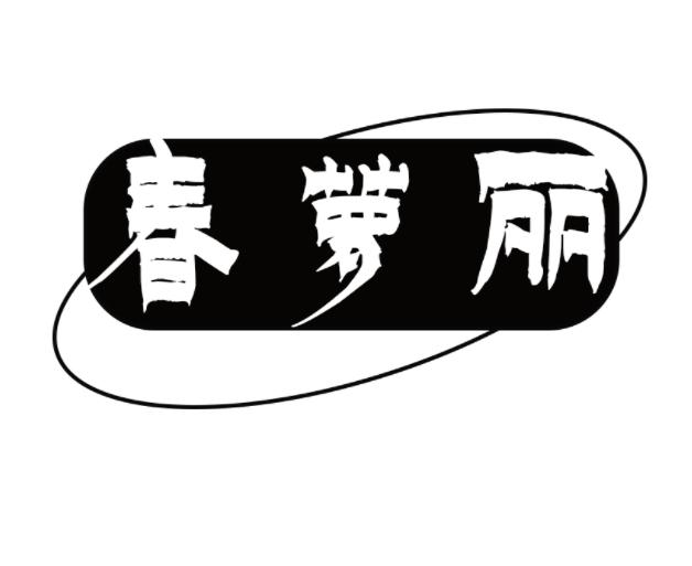 春萝丽