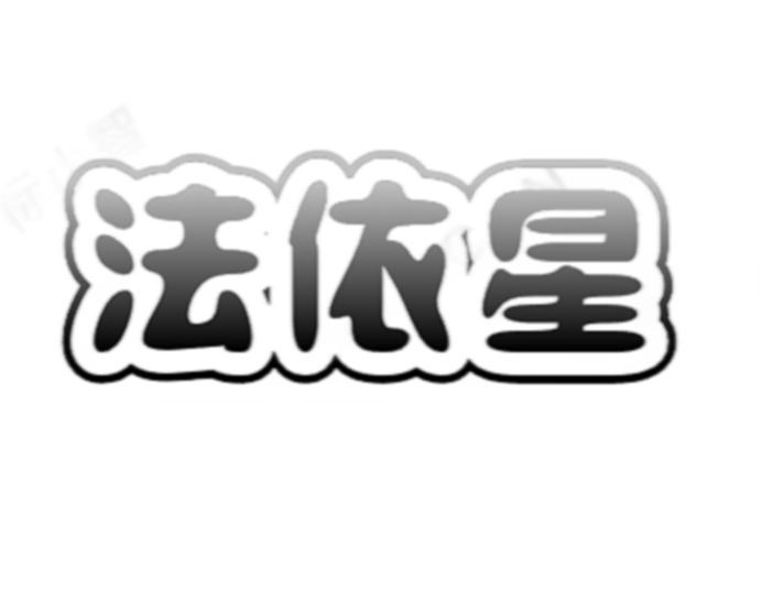 法依星