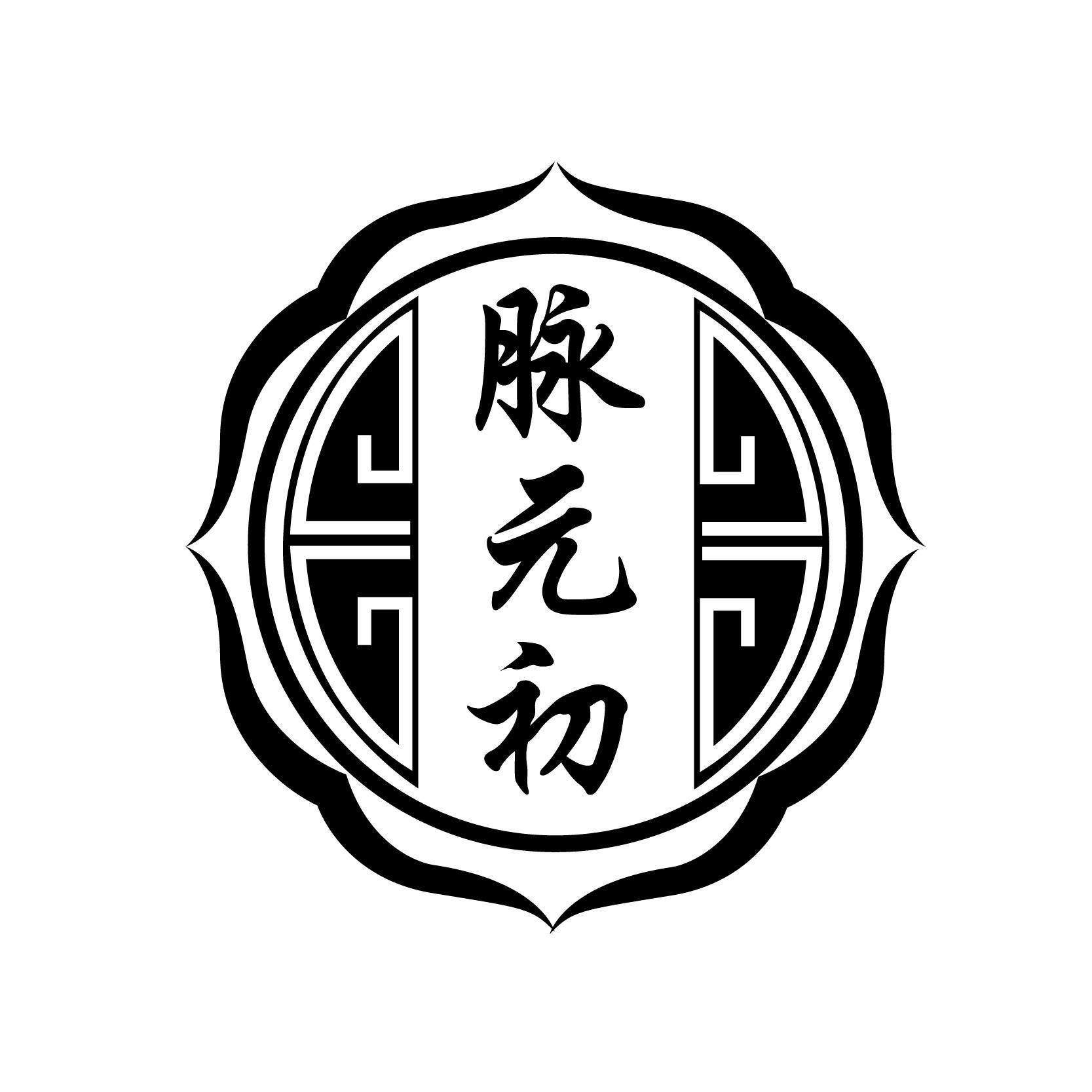 脉元初
