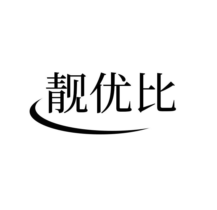 靓优比