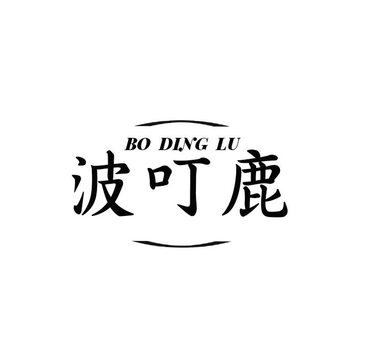 波叮鹿