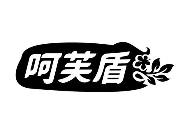 呵芙盾